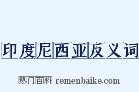 印度尼西亚反义词是什么意思的图片